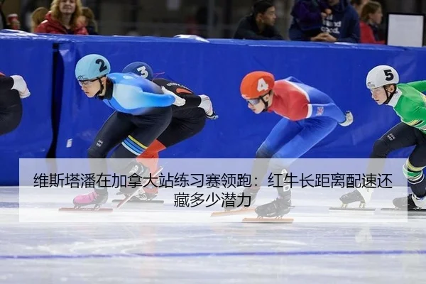 wei-si-ta-pan-zai-jia-na-da-zhan-lian-xi-sai-ling-pao-hong-niu-zhang-ju-li-pei-su-hai-cang-duo-shao-qian-li-2-411.jpg