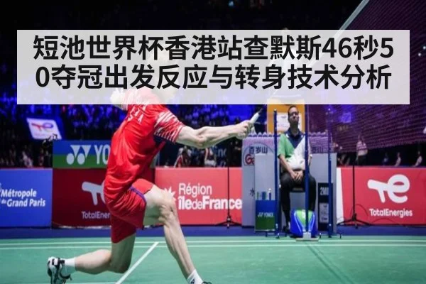 短池世界杯香港站查默斯46秒50夺冠出发反应与转身技术分析