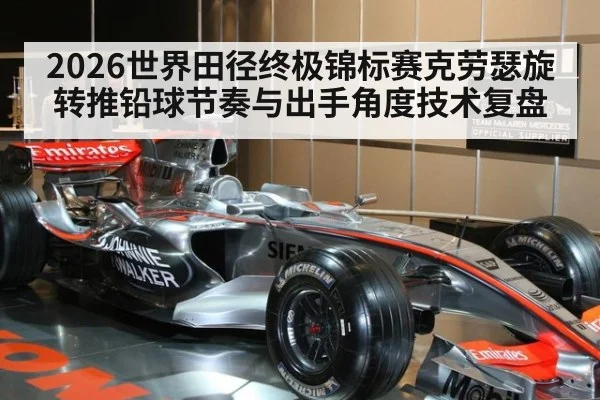 2026世界田径终极锦标赛克劳瑟旋转推铅球节奏与出手角度技术复盘