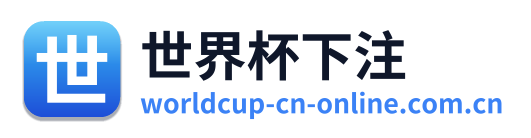 世界杯下注